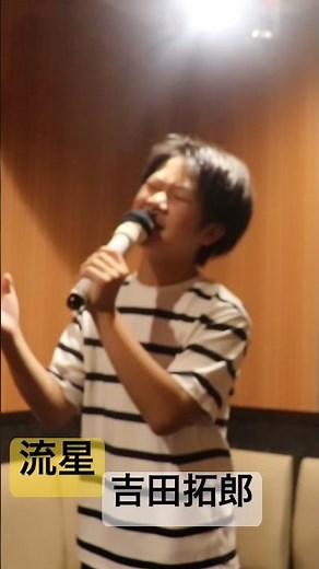 【12歳】流星【吉田拓郎】カラオケ【一発撮り】