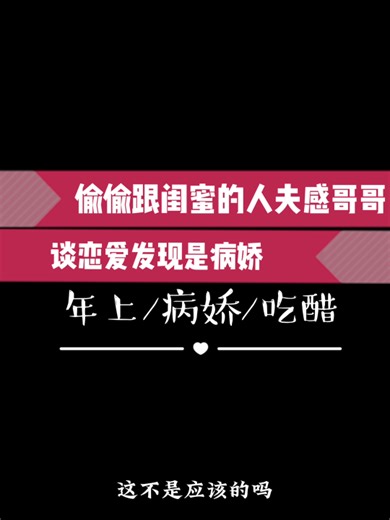 【女性向/年上/病娇/吃醋】偷偷跟闺蜜的人夫感哥哥谈恋爱发现是病娇