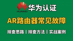 【华为认证】AR 路由器常见故障及有效处理方法汇总！网工大佬手把手教你，小白也能通俗易懂