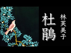 朗読 林芙美子『杜鵑』