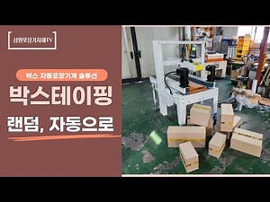 박스테이핑, 랜덤 자동으로 하는 박스포장기계 리뷰!(엠타운로지스)
