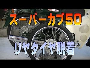 #04「簡単リヤタイヤ脱着編」スーパーカブAA01整備解説付き、Honda Super Cub