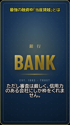 最強の融資枠「当座貸越」とは #Shorts