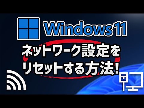 [Windows 11] ネットワークの設定をリセットする