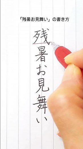 ペン習字 「残暑お見舞い」の書き方
