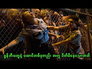 ဇွန်ဘီးတွေနဲ့ ထောင်တစ်ခုတည်း အတူ ပိတ်မိနေသောအခါ