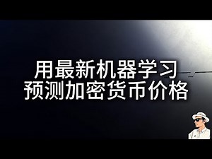 用最新机器学习AI预测加密货币价格 BTC,ETH,SOL,XRP,ADA,BCH | 脂膘哥