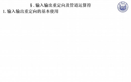 ext1.1-输入输出重定向的基本使用