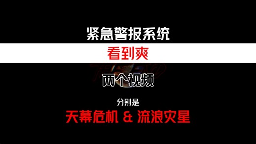 【EAS Scenario】天幕危机 & 流浪灾星