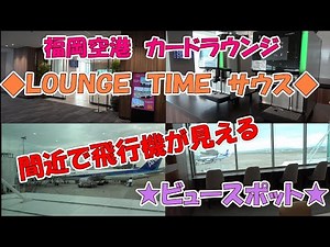 Fukuoka Airport Paid Card Lounge [LOUNGE TIME] A lounge where you can see the plane nearby and relax