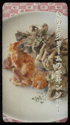 【ワンパン！豪華！】きのこクリームのチキンソテー #shrots #スーパーマーケット #簡単レシピ