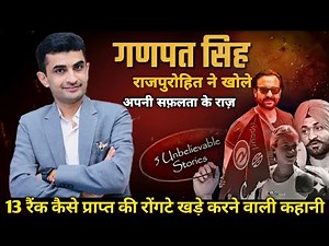 Ganpat singh rajpurohit ने कैसे प्राप्त की 13th रैंक | रोंगटे खड़े करने वाली कहानी #motivation