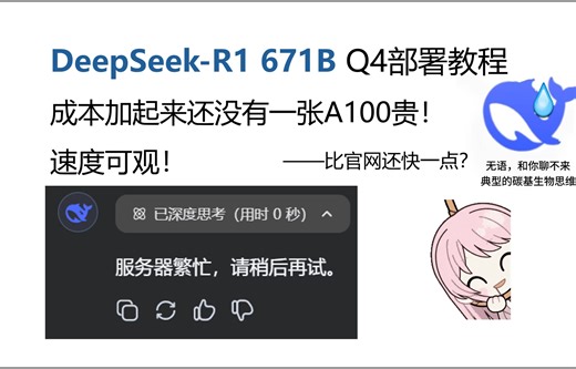 全新混合架构，显卡需求超低！教你轻松部署DeepSeek-R1全参数Q4量化，这就是Ktransformers