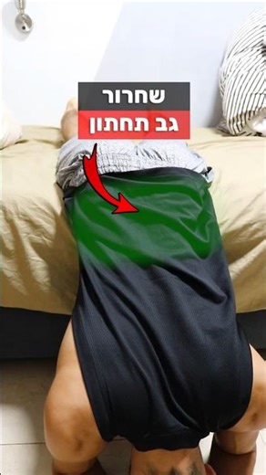 3 מתיחות שישחררו לכם את הגב 😎