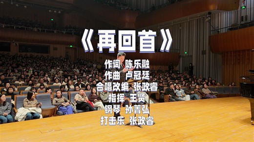 流行合唱《再回首》指挥机位