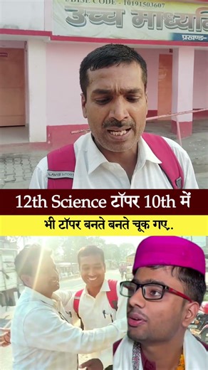 The 12th Science topper narrowly missed becoming the topper in 10th as well.#biharboard #12th #yt