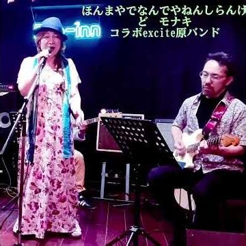 ほんまやでなんでやねんしらんけど モナキ コラボexcite原バンド