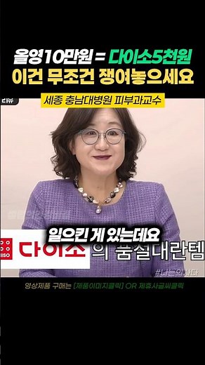 Olive Young 100,000 won, Daiso 5,000 won, sold-out items analyzed by a dermatology professor #Dai...