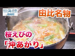 静岡の海のごちそう由比名物「沖あがり」 日本財団 海と日本PROJECT in 静岡県 2022 #22