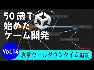敵キャラ攻撃クールダウンタイム追加【雑談をしながらゲーム製作14回目】