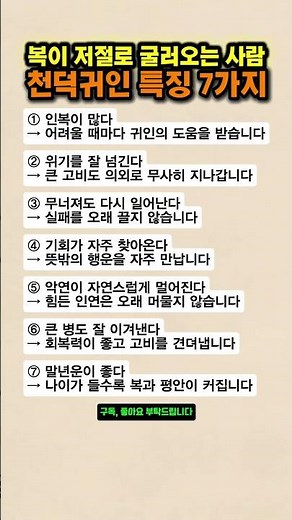 사주에서 말하는 천덕귀인 특징 7가지! 복과 귀인이 따르는 사람의 공통점