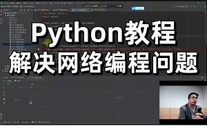 【答疑】解决网络编程问题——Python教程