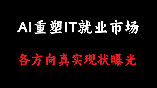 2026年AI将重塑IT就业市场，普通程序员请务必提前适应新变化，已经很明显了！