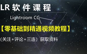 05-Lightroom CC零基础到精通视频教程