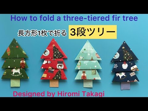 【折り紙 origami】4:1の長方形1枚で折る 3段クリスマスツリー How to fold a three-tiered fir tree ［no audio］