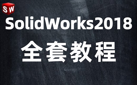 SolidWorks2018 全套详细入门教程（附安装包）