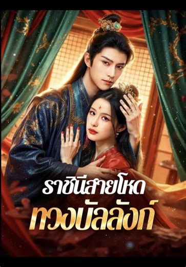 #ราชินีสายโหดทวงบัลลังก์