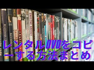 市販DVD、レンタルDVDをコピーして保存する方法