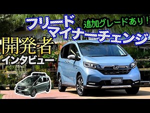 新グレード「クロスター」誕生！　マイナーチェンジする新型ホンダ・フリードの魅力とは