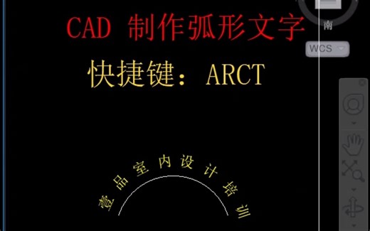 CAD弧形文字！CAD中如何让文字以圆弧的形状显示？CAD技巧！