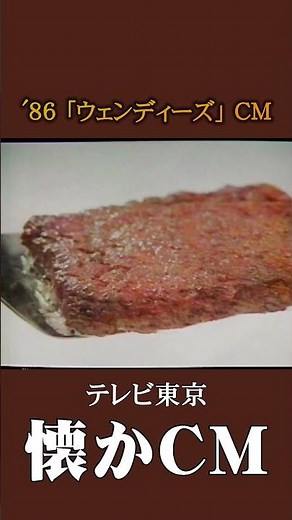 [Nostalgic Commercial] "Wendy's" '86 #NostalgicCommercial #NostalgicCommercial #Showa #Hamburger
