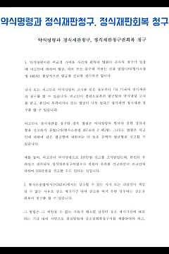 법원 약식명령과 정식재판청구 및 정식재판청구회복 청구