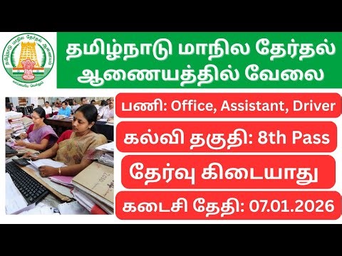 Tamil Nadu State Election Commission Job | Office Assistant, Driver Posts | 8th Pass | Permanent Job