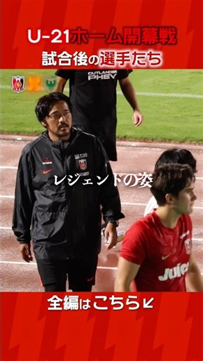 After the defeat… The children's spontaneous cheers and where the legends stand now #UrawaReds #U21