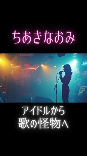 ちあきなおみ｜【変幻自在の魅力】アイドルから「歌の魔術師」へ