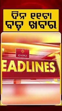 ଦିନ ୧୧ଟା ବଡ଼ ଖବର | 11AM Headlines | Today Top News | Big Breaking | Latest Update | Argus News