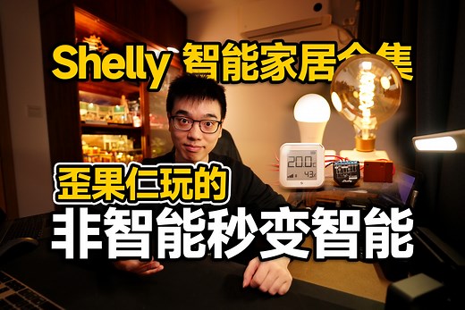 【开箱】感受歪果仁的智能家居 Shelly Asia