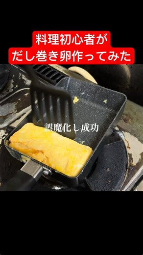 料理初心者がだし巻き卵を作ってみた #クッキング #料理 #料理動画 #おうちごはん #だし巻き卵