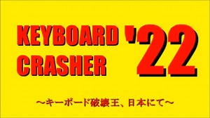 KEYBOARD CRASHER'22 ～キーボード破壊王、日本にて～ 全話一挙配信