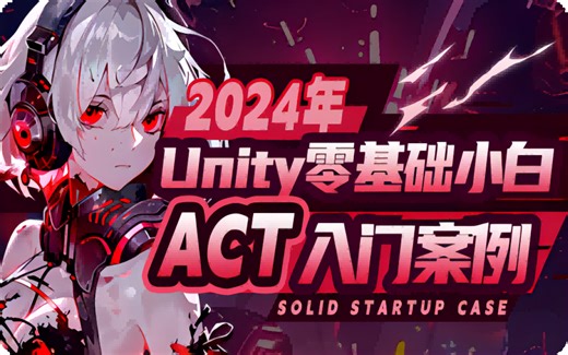 【Unity教程】2024年最新Unity入门教程_使用Unity开发的ACT入门案例