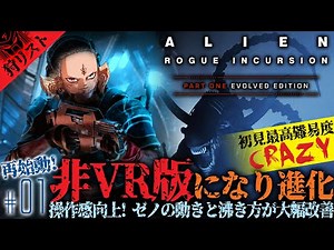 【完全非VR版FPS】#01 初見最高難易度でALIEN: Rogue Incursion Evolved Edition - ローグインカージョン｜エイリアンを熟知したプレデターが狩ル【でも怖い】