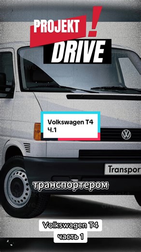 Volkswagen T4: Часть 1 - Интересные Факты