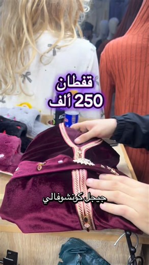 Boutique Wiza | Caftan katifa 2500 da Jijel camp chevalier #boutique_wiza #explorepage✨ #explore #caftan_algérien #explore | Instagram