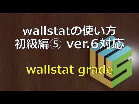 wallstatの使い方【初級編v6対応】⑤wallstat grade
