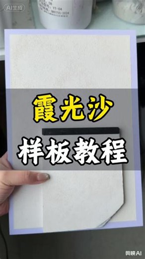 霞光沙样板教程 #艺术漆 #艺术漆厂家 #艺术漆培训