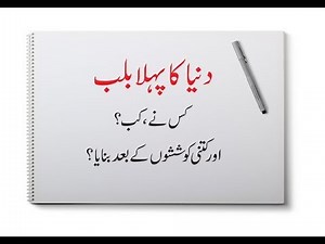 who invent World's first Bulb? Duniya ka pehla bulb kis ne banaya